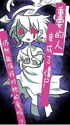 我的僵尸女友游戏汉化版图2