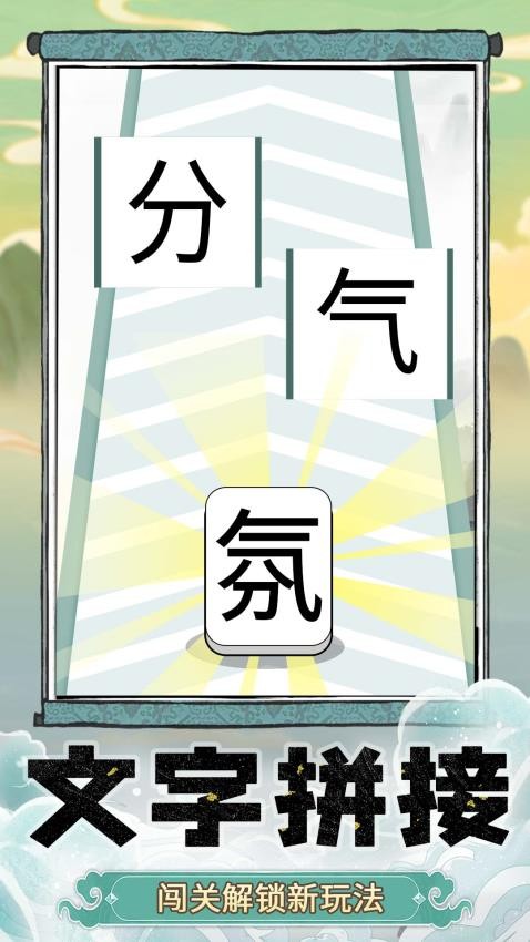 奇妙猜字乐园图1