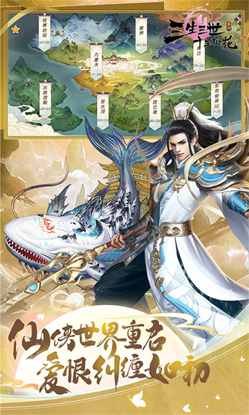 新三生三世十里桃花手游图1