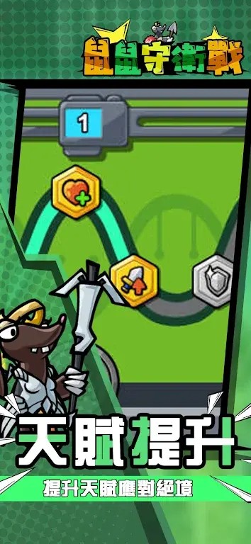 鼠鼠守卫战图2