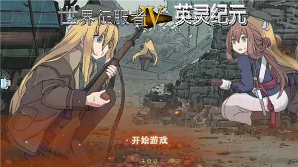 世界征服者4英灵纪元&middot;崛起图2