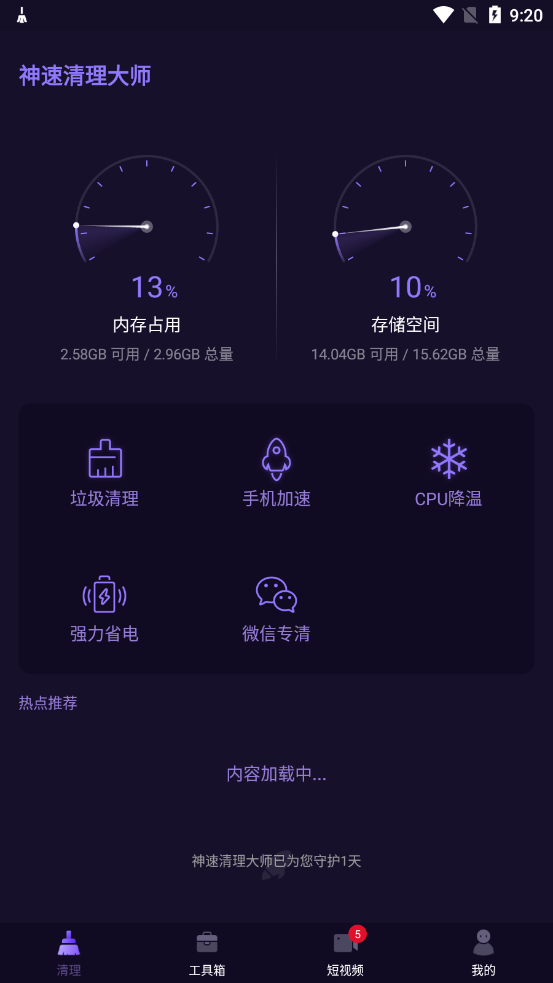 神速清理大师图2