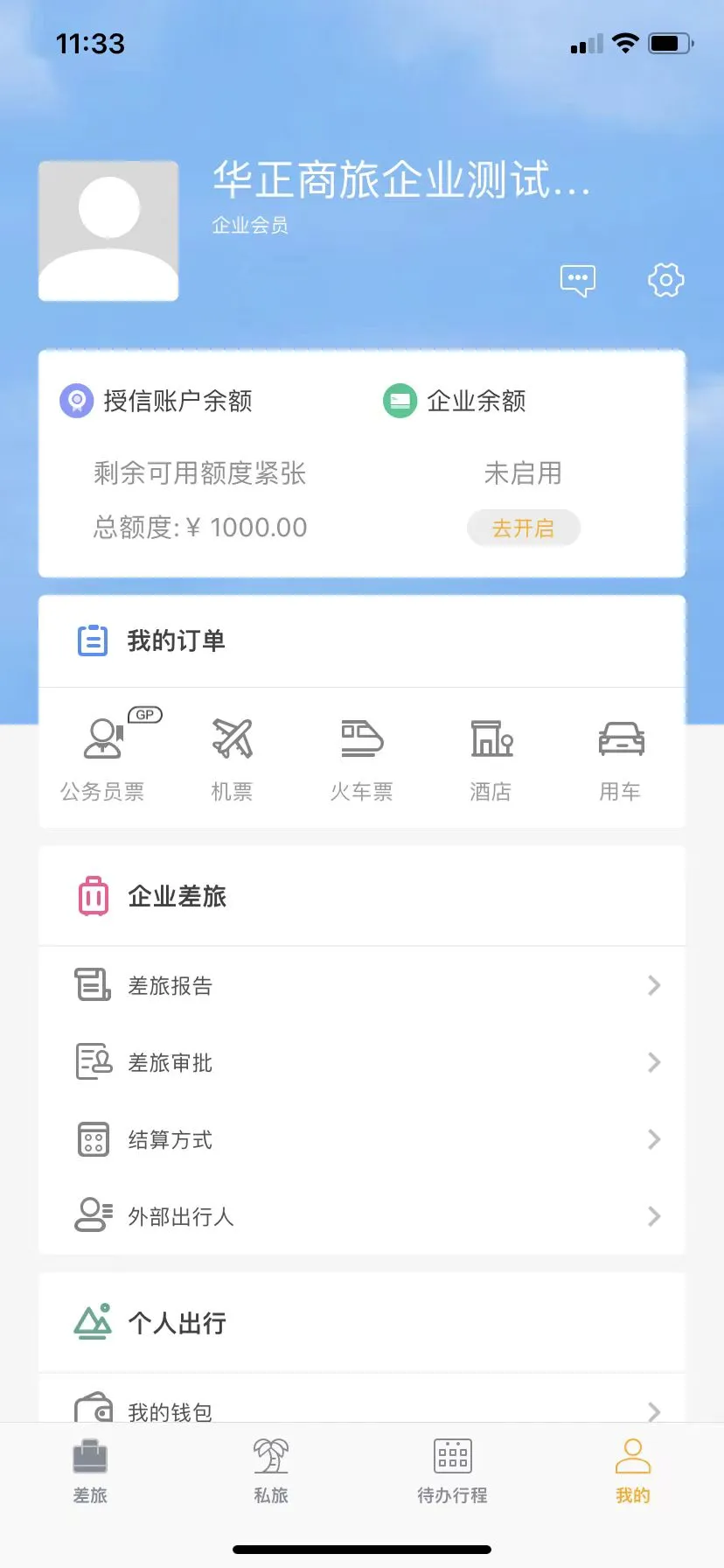 华正商旅全球分销系统