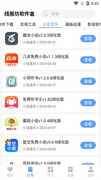 线报坊软件盒图4