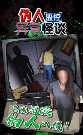 伪人监控异常怪谈图1