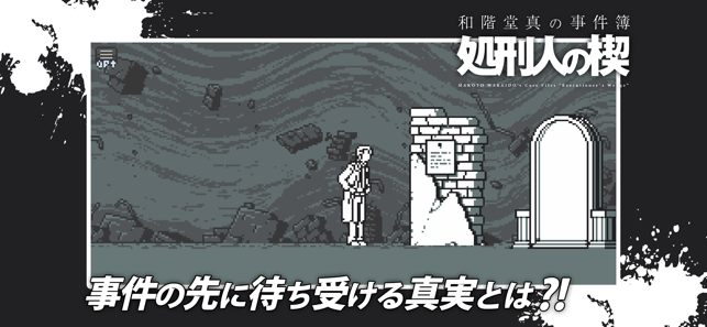 和阶堂真事件簿处刑人之楔 和阶堂真事件簿处刑人之楔