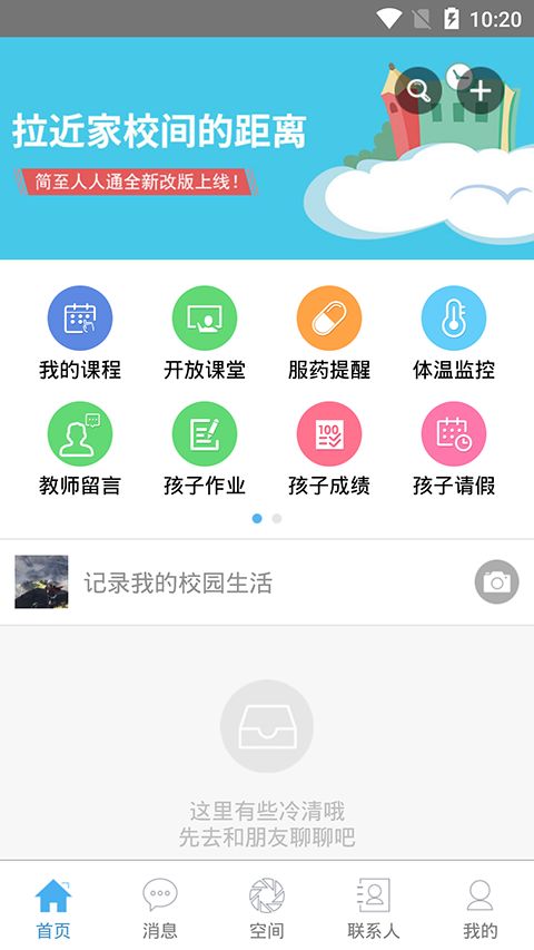 简至人人通(家校共育软件) v5.0.7 安卓版图3