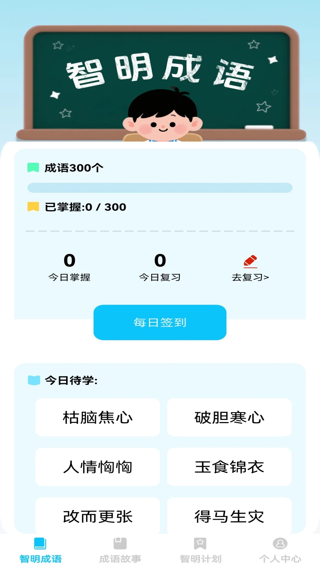 智明成语