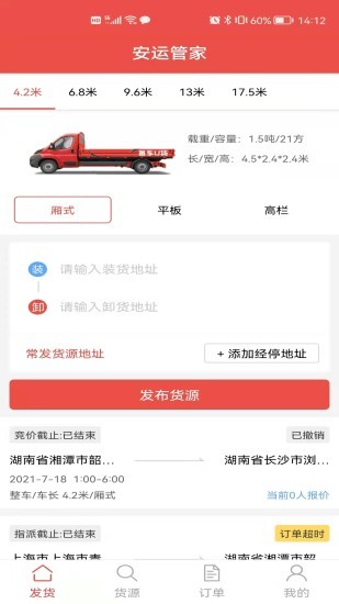 安运管家货主图4