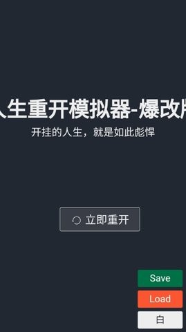 人生重开模拟器-爆改版