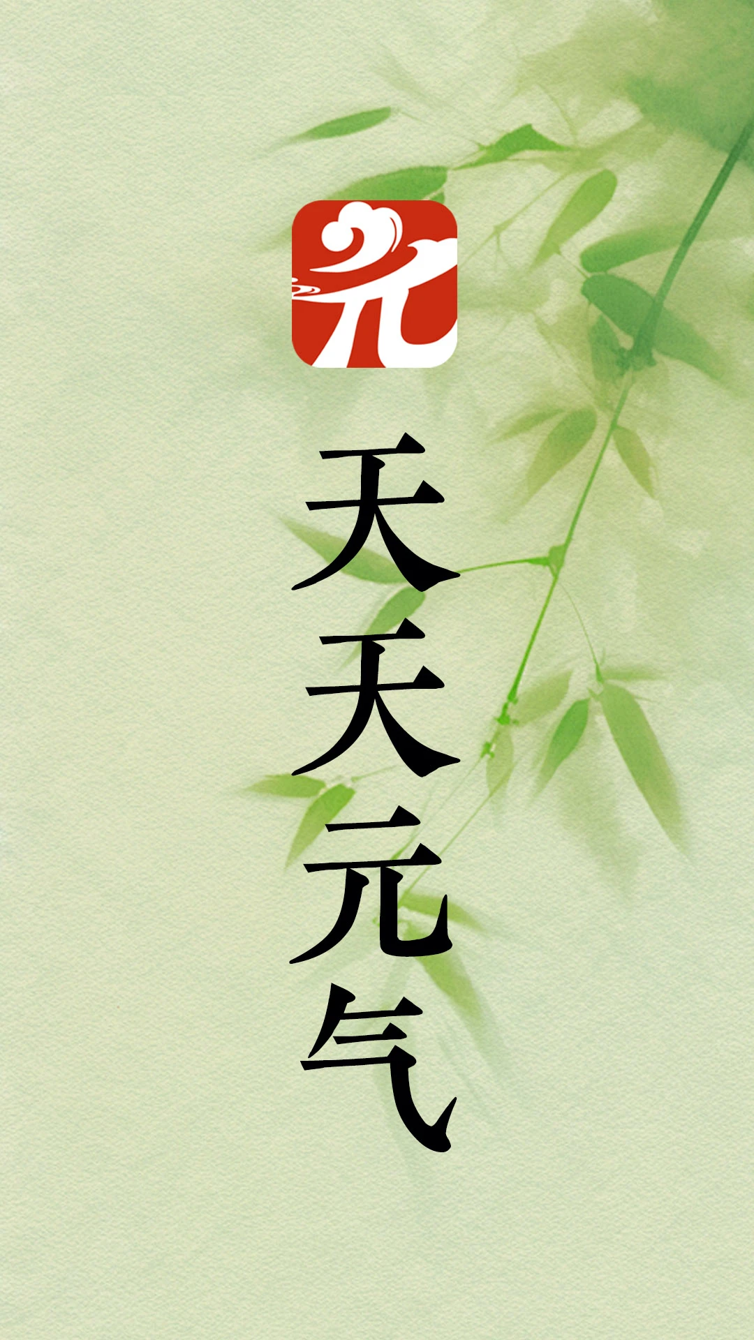 天天元气