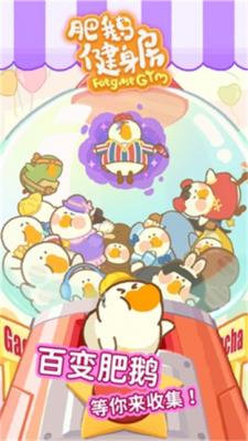 肥鹅健身房图2