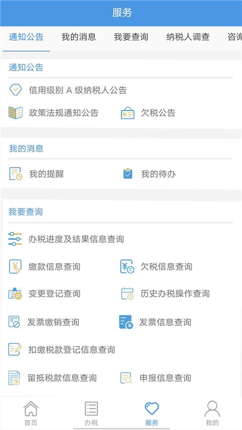 贵州税务(移动办税服务软件) v2.0.4 安卓版图5