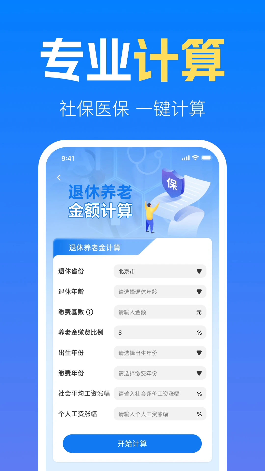 社保养老金计算管家图4