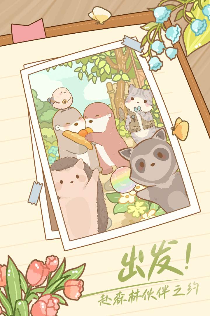 鼹鼠同行之森林之家图1