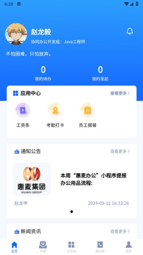 惠麦协同办公系统图1