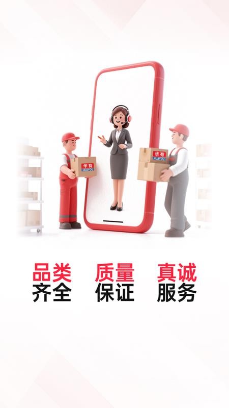 华有商城官网版图3