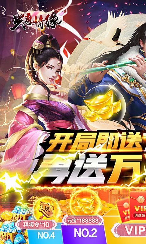 兴唐情缘（送真充万抽）图1