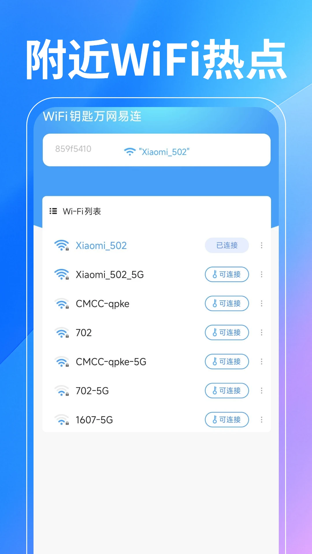 WiFi钥匙万网易连图1