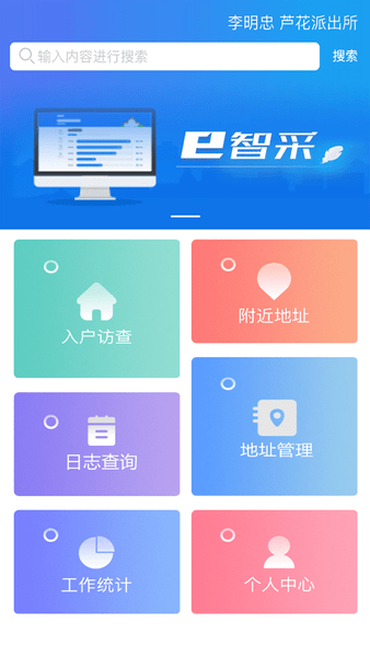 派出所e智采图2