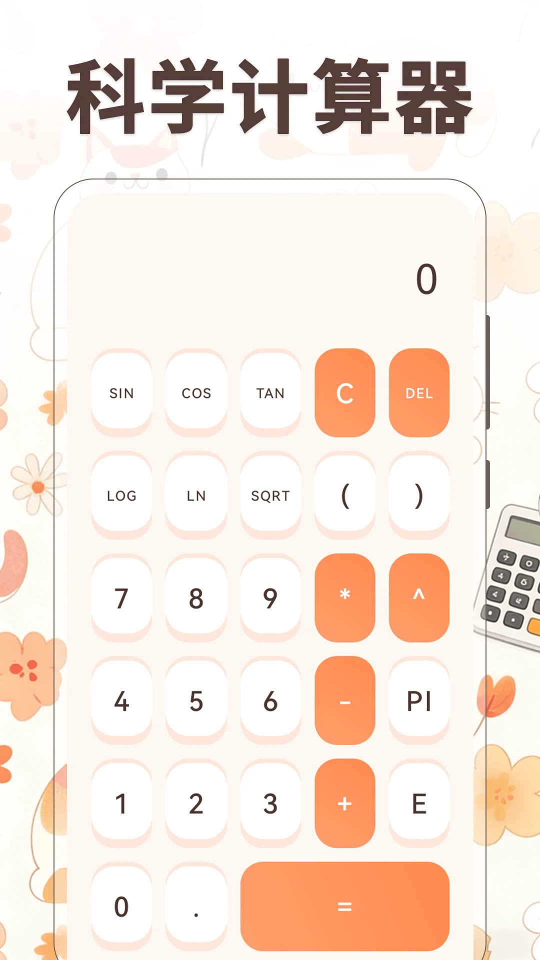 小橘猫计算器图2