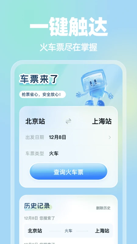 车票来了图1
