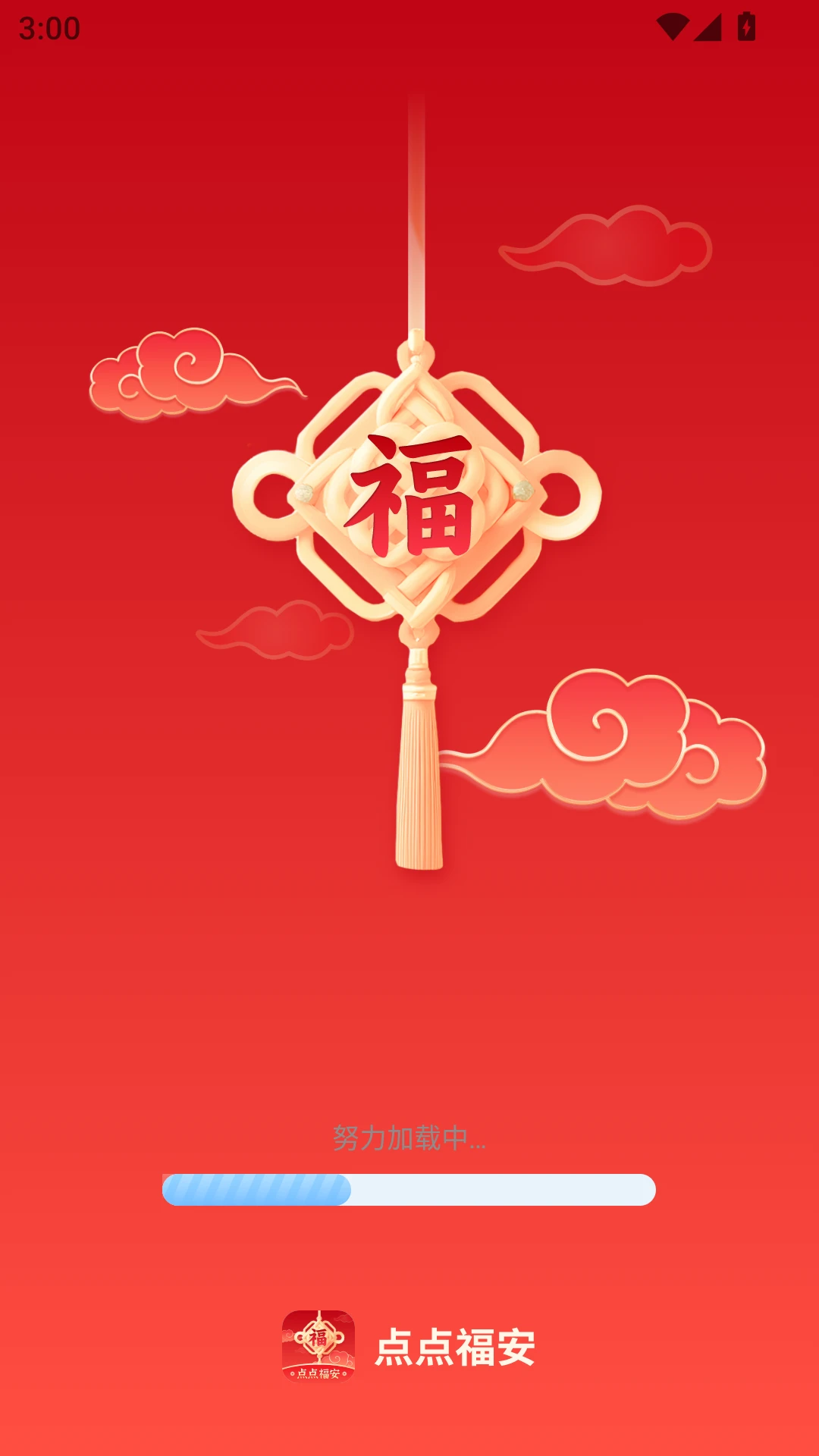 点点福安 点点福安