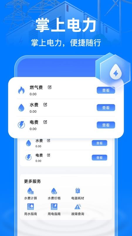掌上电力助手图4