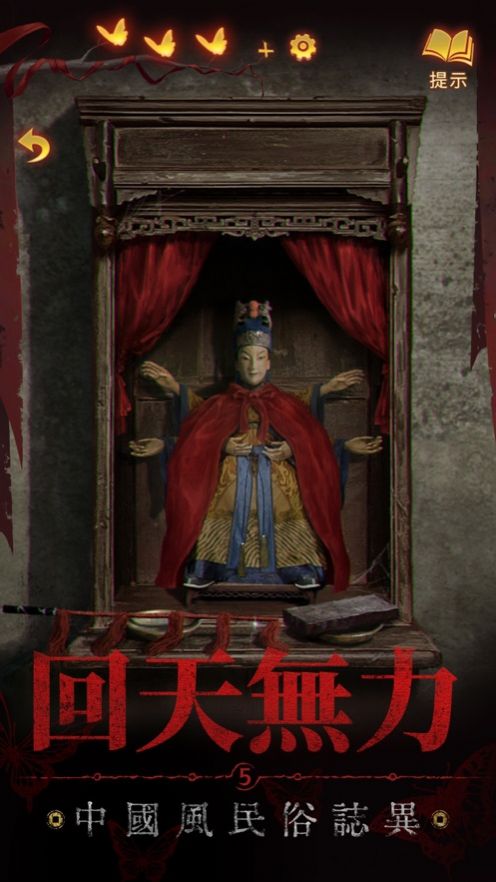 纸嫁衣5来生戏图1