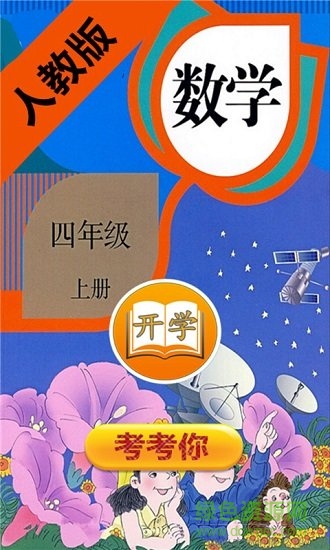 小学数学四年级上册