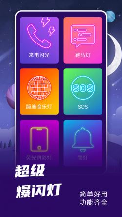 爆闪灯(照明小帮手) v2.0.6 安卓手机版