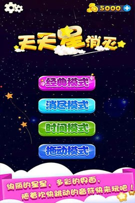 天天星消灭手机版游戏