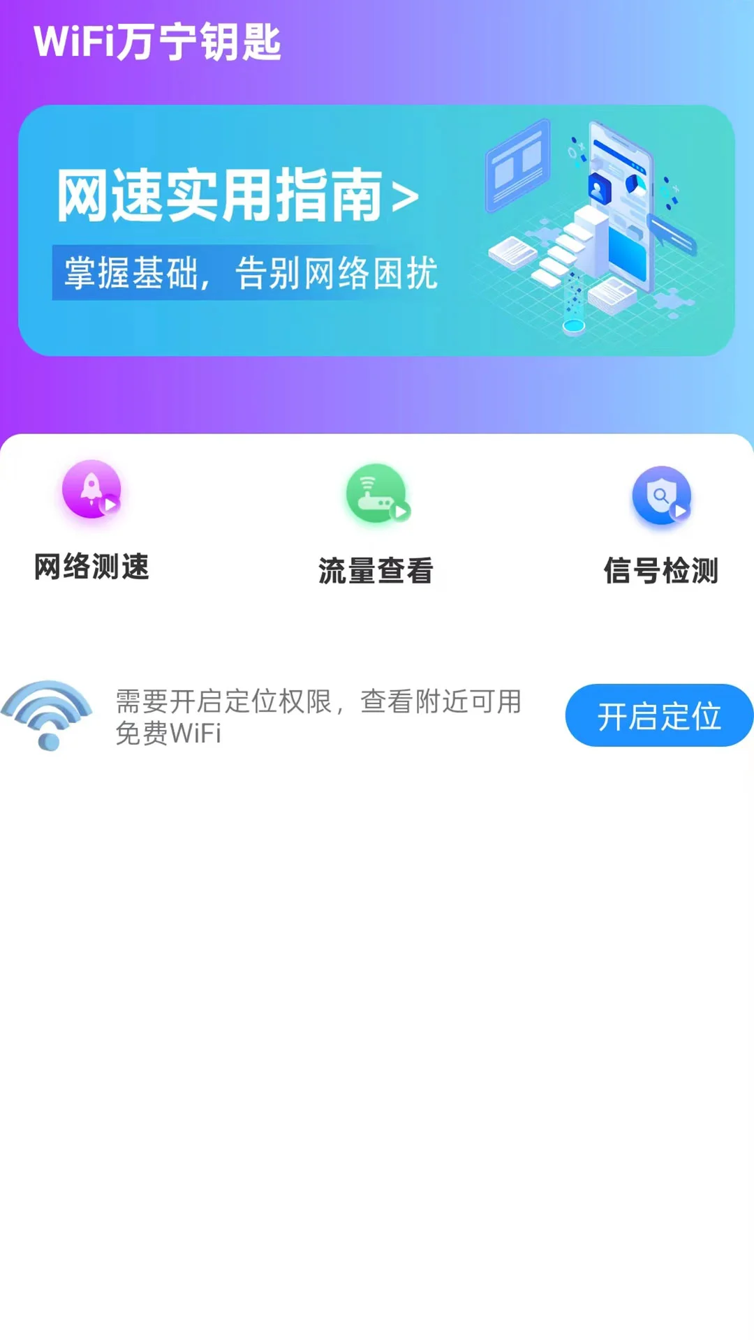 WiFi万宁钥匙图1