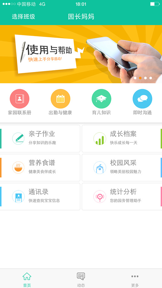 园长妈妈家长版iPhone版