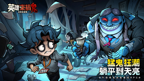 英雄來搞鬼图1