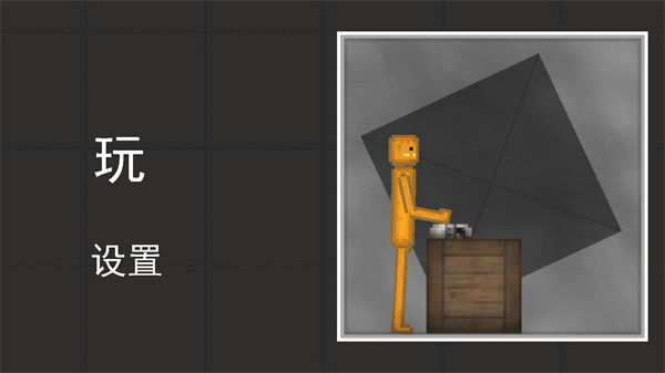 人类游乐场模拟器