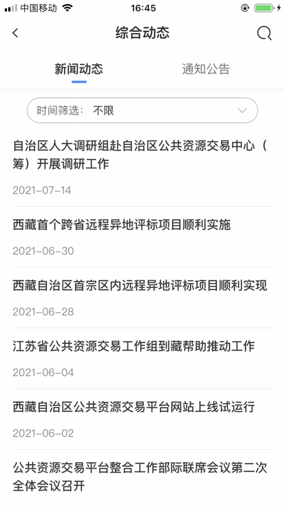 西藏公共资源交易平台官方版 西藏公共资源交易平台官方版