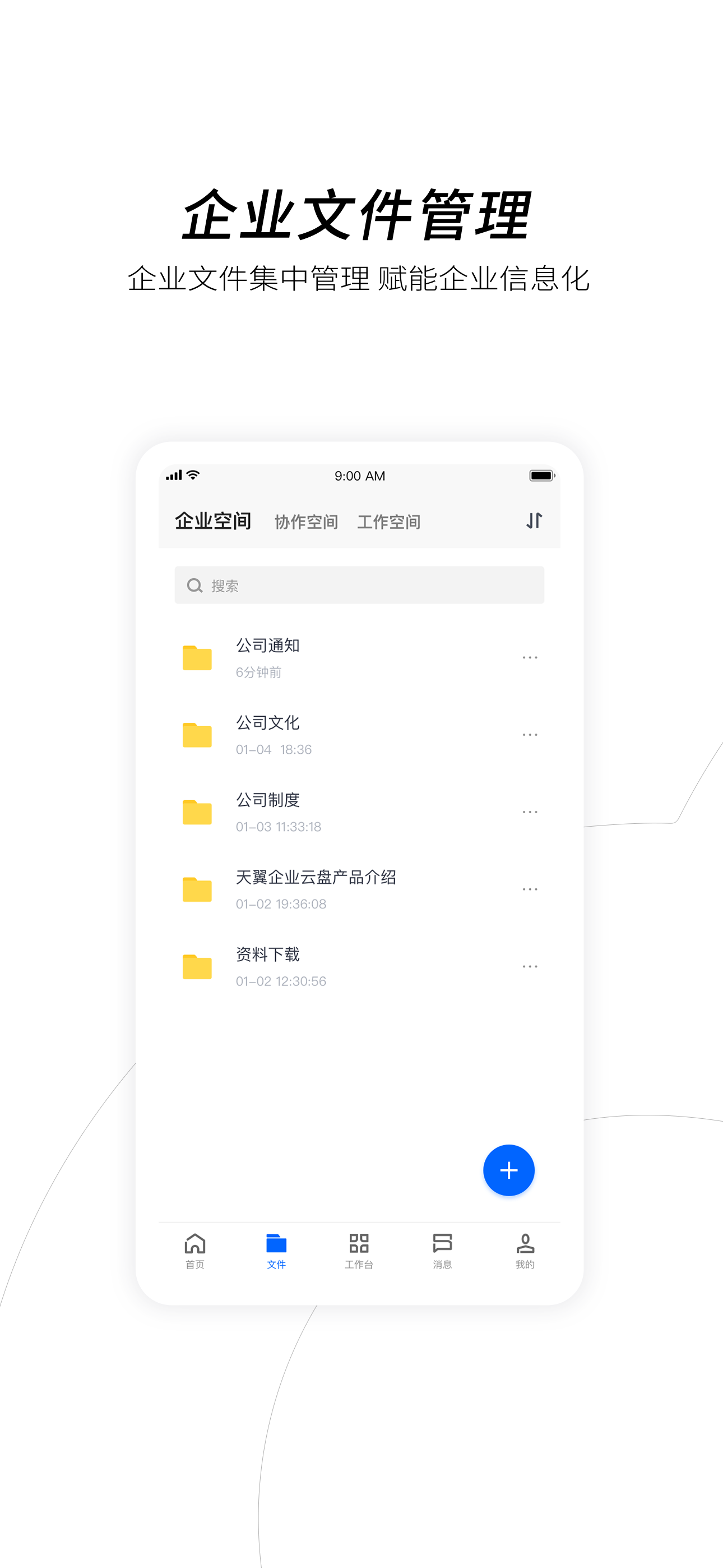 天翼企业云盘图1