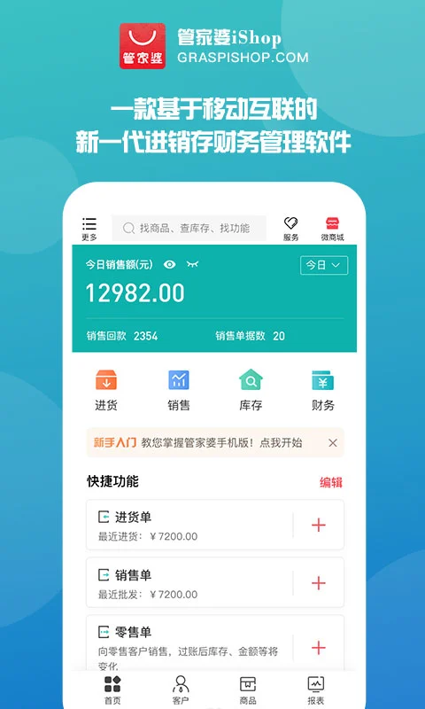 管家婆手机版图1
