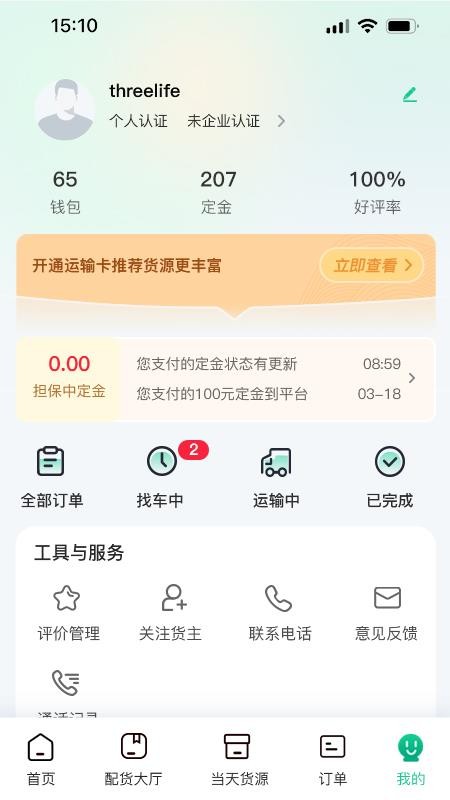 箱满通司机图1