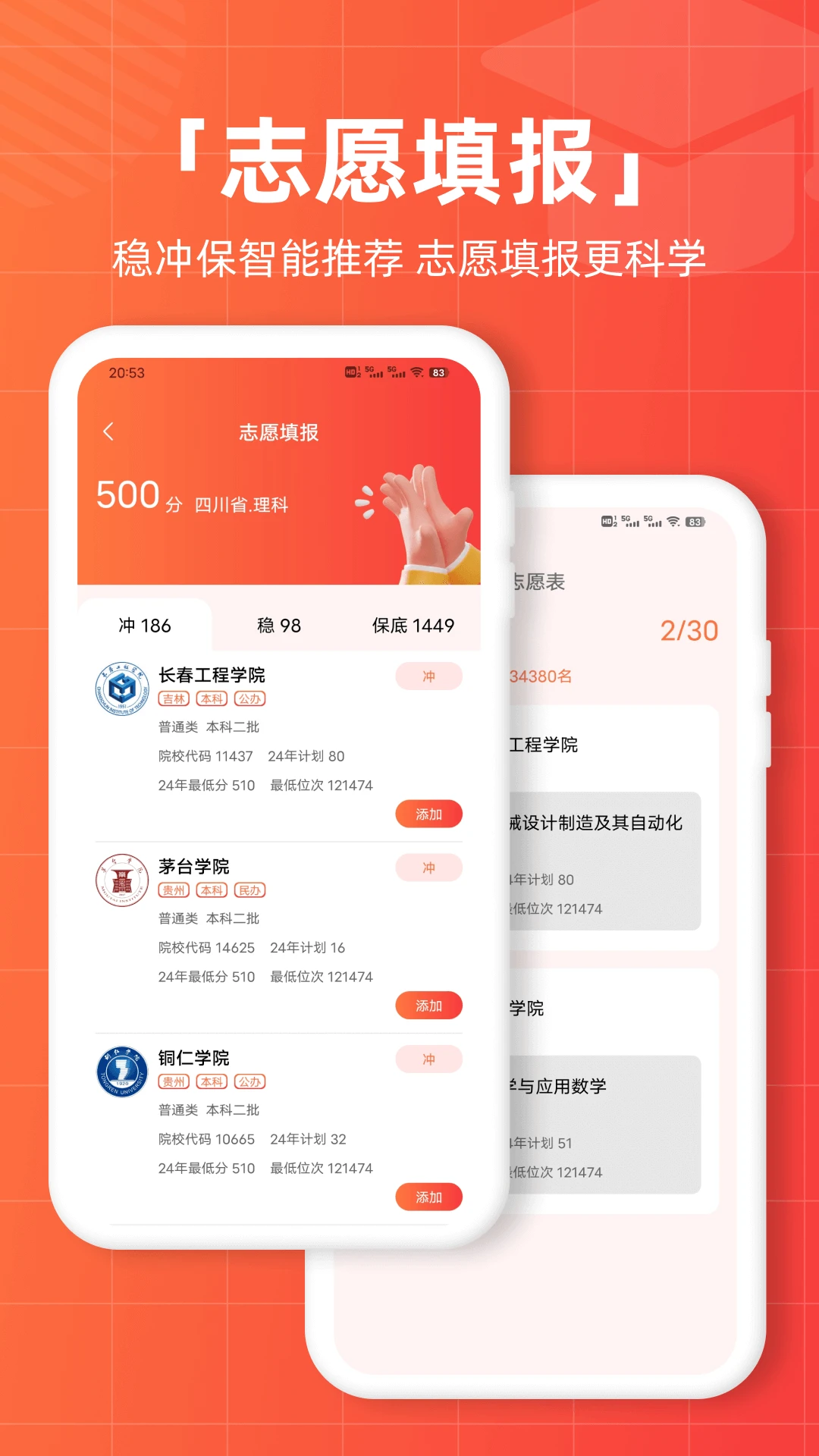 志愿直通车图4