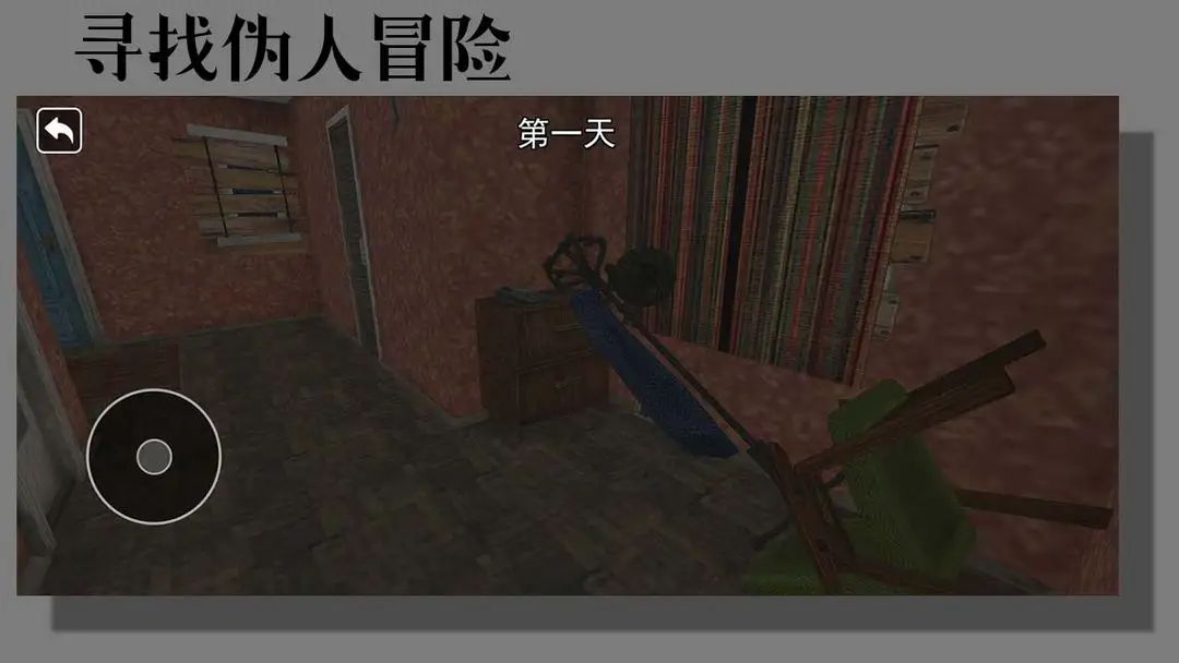 寻找伪人冒险图2