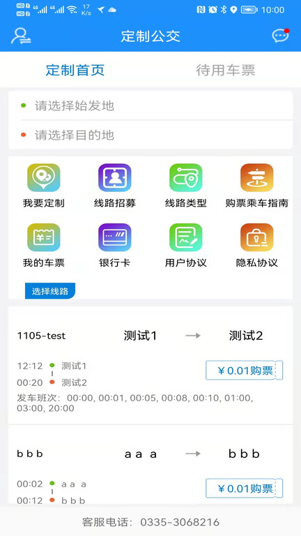 秦皇岛定制公交app图3