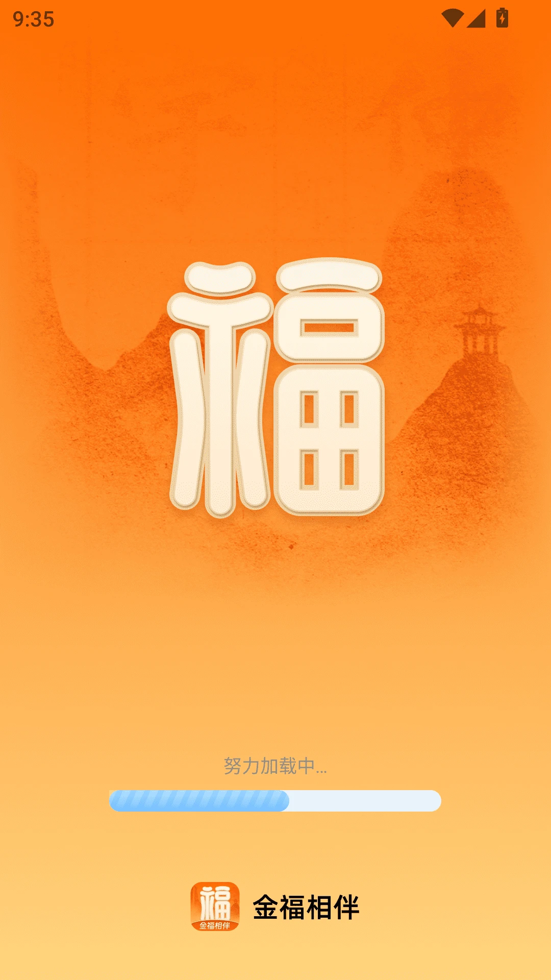 金福相伴