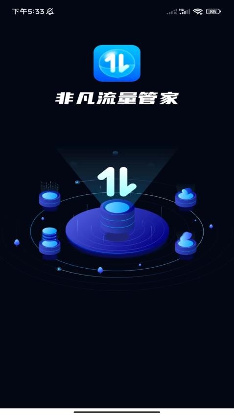 非凡流量管家图3