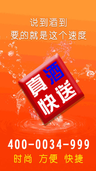 真酒快送 真酒快送