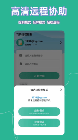 飞鸽远程控制图3
