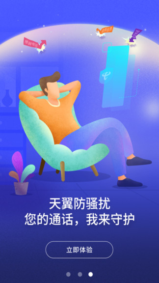 天翼防骚扰图1