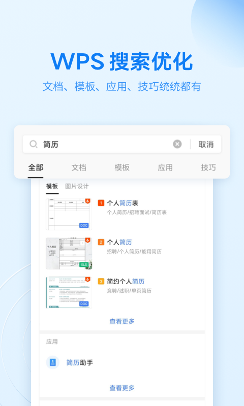 金山WPS Office移动版图1