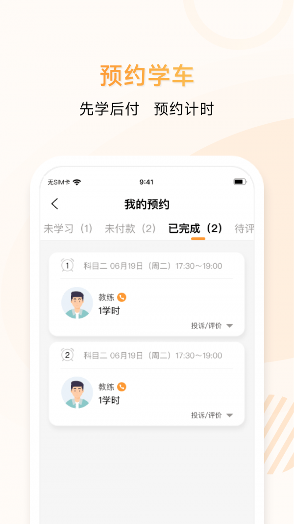 神通e学车学员端图4